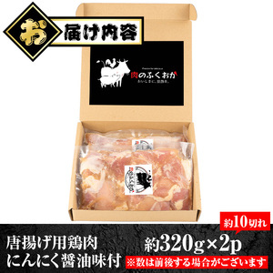 【P79002】唐揚げ用鶏肉にんにく醤油味付(計640g・320g×2) 鹿児島 国産 鶏肉 お肉 にんにく 味付け からあげ 唐揚げ おかず チキンソテー 冷凍 【肉のふくおか】