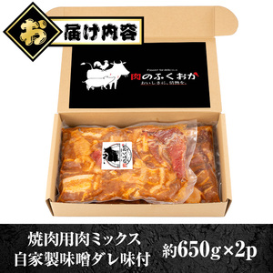 【A79001】焼肉用肉ミックス自家製味噌ダレ味付き(計1.3kg・650g×2) 鹿児島 牛肉 鶏肉 豚肉 お肉 味噌ダレ たれ漬け 味付け まぜまぜ 味噌 みそ おかず 焼肉 焼きそば 冷凍 【肉のふくおか】