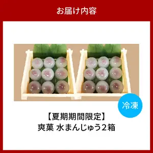爽菓 水まんじゅう9個入×2箱【大阪府吹田市】