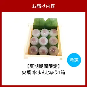 爽菓 水まんじゅう 1箱【大阪府吹田市】