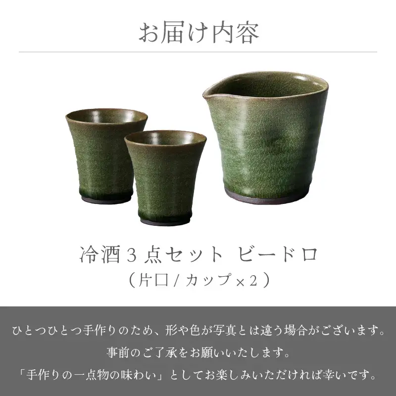 【越前焼】冷酒3点セット ビードロ（片口、カップ × 2）拓逢陶房 【コップ 食器 ギフト 陶器 】[e25-a023] 