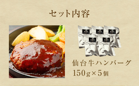 牛正　仙台牛ハンバーグ 150g×10個 国産牛 和牛 最高ランク A-5 B-5 冷凍 個包装 デミグラス ソース レトルト 惣菜 おかず 夜ごはん 湯煎 レンジ 簡単料理 時短調理 ブランド 農産品 国産牛 和牛 美味しい 温めるだけ 贈り物 ギフト 送料無料 宮城県 石巻市 惣菜 惣菜 惣菜 惣菜 惣菜 惣菜