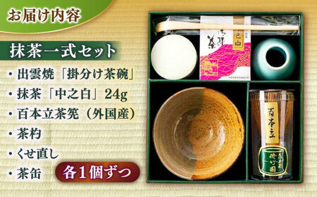 抹茶 抹茶一式セット･松平不昧公好の抹茶「中之白」と出雲焼楽山窯の小茶碗 島根県松江市/有限会社中村茶舗[ALBP002] 抹茶 抹茶