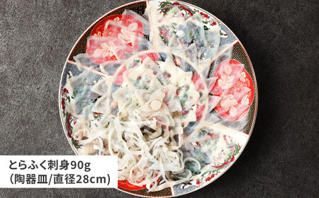 【配達日指定必要】とらふく刺身「笑」セット (1～2人前) 門司港ふく料理 志げる