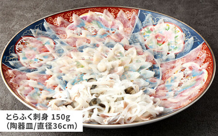 【配達日指定必要】とらふく刺身・アラ「門」セット (5～6人前) 門司港ふく料理 志げる