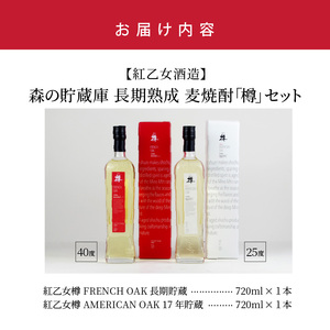 【紅乙女酒造】森の貯蔵庫 長期熟成 麦焼酎「樽」セット（720ml×2本）_麦焼酎 樽 セット 紅乙女酒造 720ml × 2本 森の貯蔵庫 長期熟成 紅乙女樽 FRENCH OAK AMERICAN OAK 樽熟成 焼酎 2023年W受賞 贈り物 お取り寄せ お酒 アルコール 焼酎ハイボール 飲み比べ 香り高い ブレンド 熟成 香り 福岡県 久留米市 送料無料 〔El028〕