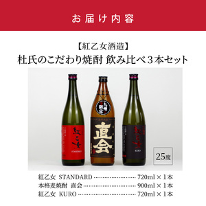 【紅乙女酒造】 杜氏のこだわり焼酎、飲み比べ3本セット （白ごま・黒ごま焼酎720ml×各1本、麦焼酎900ml×1本）_白ごま 黒ごま 焼酎 720ml × 各1本 麦焼酎 900ml × 1本 紅乙女酒造 飲み比べ 3本 セット 杜氏のこだわり焼酎 紅乙女 STANDARD 直会 KURO ごま焼酎 九州限定品 米麹 黒ごま 黒麹 ギフト お中元 お歳暮 お取り寄せ お酒 アルコール 福岡県 久留米市 送料無料 〔El029〕