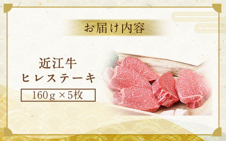近江牛 ヒレステーキ 160g×5枚 焼肉 牛肉 牛 ヒレ ヒレ肉 黒毛和牛 希少 焼肉 国産 贈答 ギフト お祝い  BBQ キャンプ 父の日 母の日 滋賀 愛荘