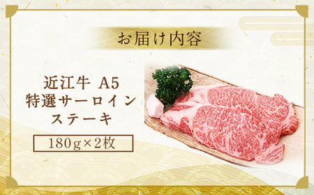 近江牛 サーロインステーキ 180g×2枚 牛肉 和牛 黒毛和牛 焼肉 BBQ キャンプ サーロイン ステーキ  国産 贈答 ギフト お祝い 父の日 母の日 滋賀 愛荘