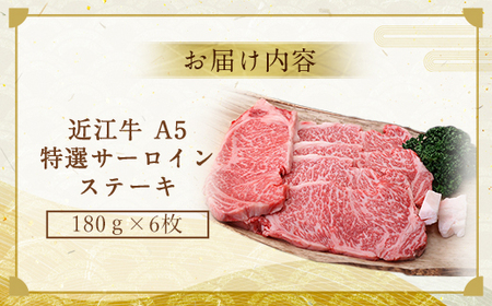 近江牛 サーロインステーキ 6枚 牛肉 和牛 黒毛和牛 サーロイン ステーキ A5 国産 180g × 6枚 贈答 ギフト お祝い 父の日 母の日 滋賀 愛荘