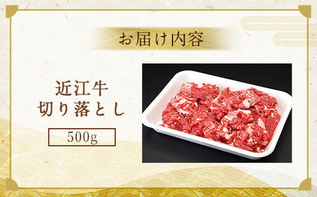 近江牛 切り落とし 500g 牛肉 和牛 黒毛和牛 BBQ キャンプ すき焼き しゃぶしゃぶ 国産 贈答 ギフト お祝い 父の日 母の日 滋賀 愛荘