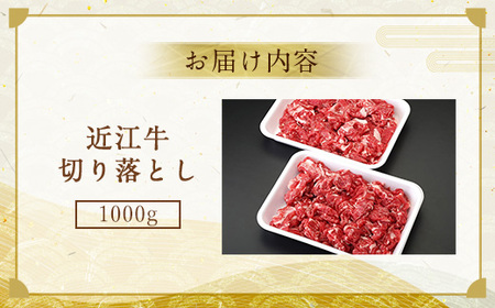 近江牛 切り落とし 1000g 牛肉 和牛 黒毛和牛 BBQ キャンプ すき焼き しゃぶしゃぶ 国産 贈答 ギフト お祝い 父の日 母の日 滋賀 愛荘