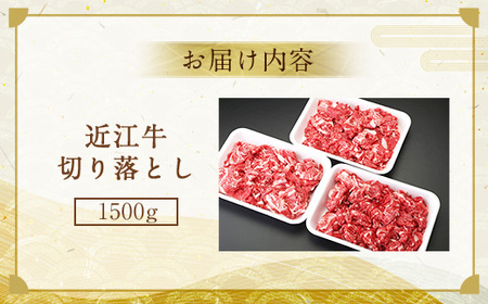 近江牛 切り落とし 1500g 牛肉 和牛 黒毛和牛 BBQ キャンプ すき焼き 国産 贈答 ギフト お祝い 父の日 母の日 滋賀 愛荘 