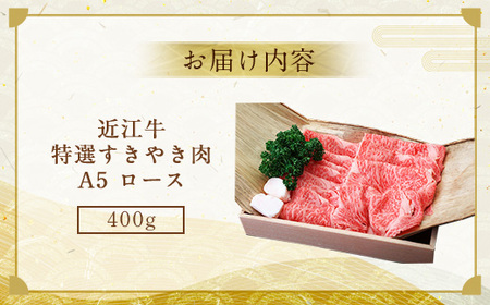 近江牛 A5 ロース すき焼き用 400g 特選