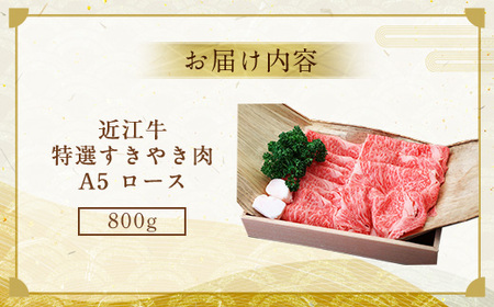 近江牛 A5 ロース すき焼き用 800g 特選