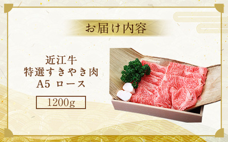 近江牛 A5 ロース すき焼き用 1.2kg 特選