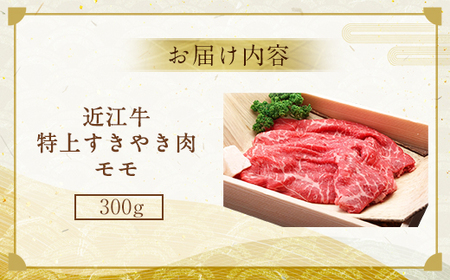 近江牛 すき焼き 300g A5 モモ 特上 黒毛和種