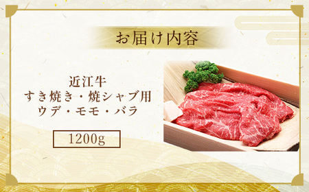近江牛 すき焼き 1.2kg A5 ウデ モモ バラ