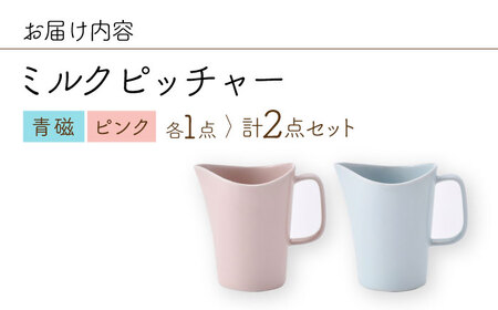 【波佐見焼】 ミルクピッチャー（青磁・ピンク） 2個セット 食器 【Cheer house】[AC240] 波佐見焼