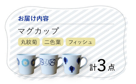 【波佐見焼】 丸紋菊・二色葉・フィッシュ マグカップ 3個セット 食器 【Cheer house】[AC242] 波佐見焼