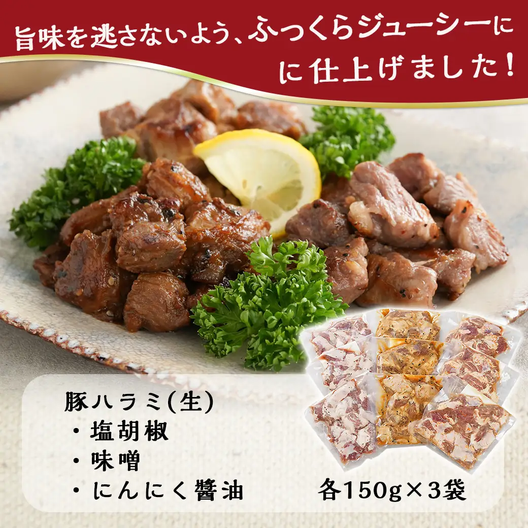ジューシー豚ハラミ3種セット≪塩胡椒・味噌・にんにく醤油≫〔11-9202〕_(都城市) 豚ハラミ 豚 ハラミ 生 塩胡椒 味噌 にんにく醤油 150g 3袋 希少部位