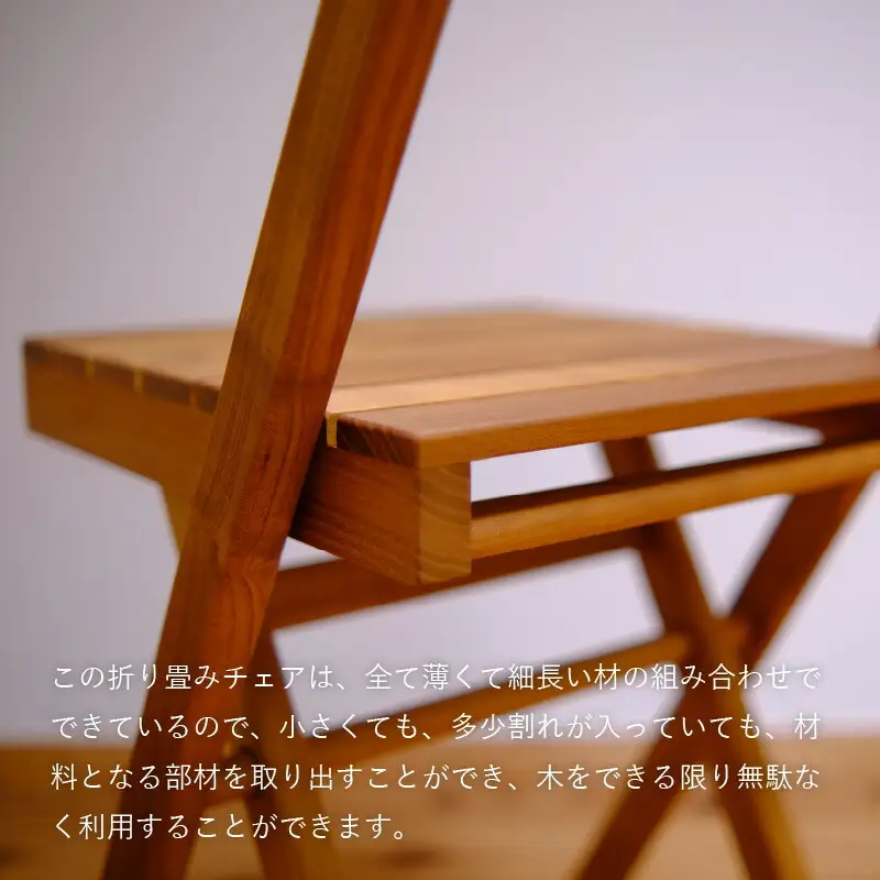 地元材を活かした折り畳みチェア / イス 折り畳み いす / 小浜市 / 栗本家具工房 [BFAQ001] 