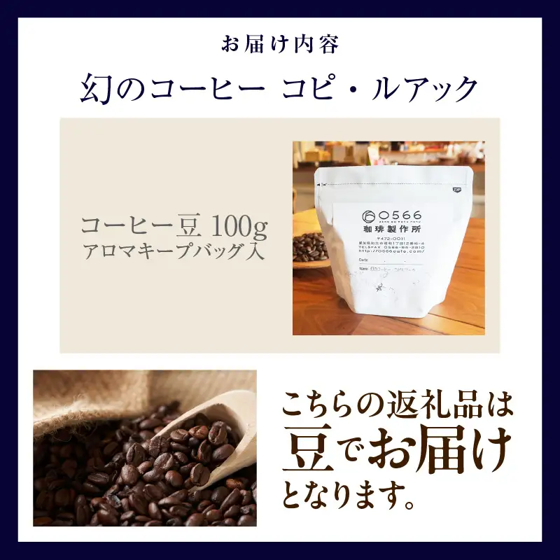 [№40-3240]幻のコーヒー　コピ・ルアック 100g【豆のまま】