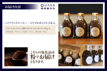 [№40-3238]ハイブリッドコーヒー ・トリプルボックス(3本入)【粉に挽く】