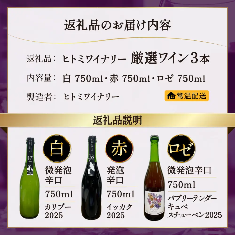 ヒトミワイナリー厳選ワイン3本 株式会社ヒトミワイナリー 滋賀県 東近江市 B-F08 ワイン 発泡性ワイン スパークリングワイン 酒 アルコール デラウェア マスカットベリーＡ スチューベン
