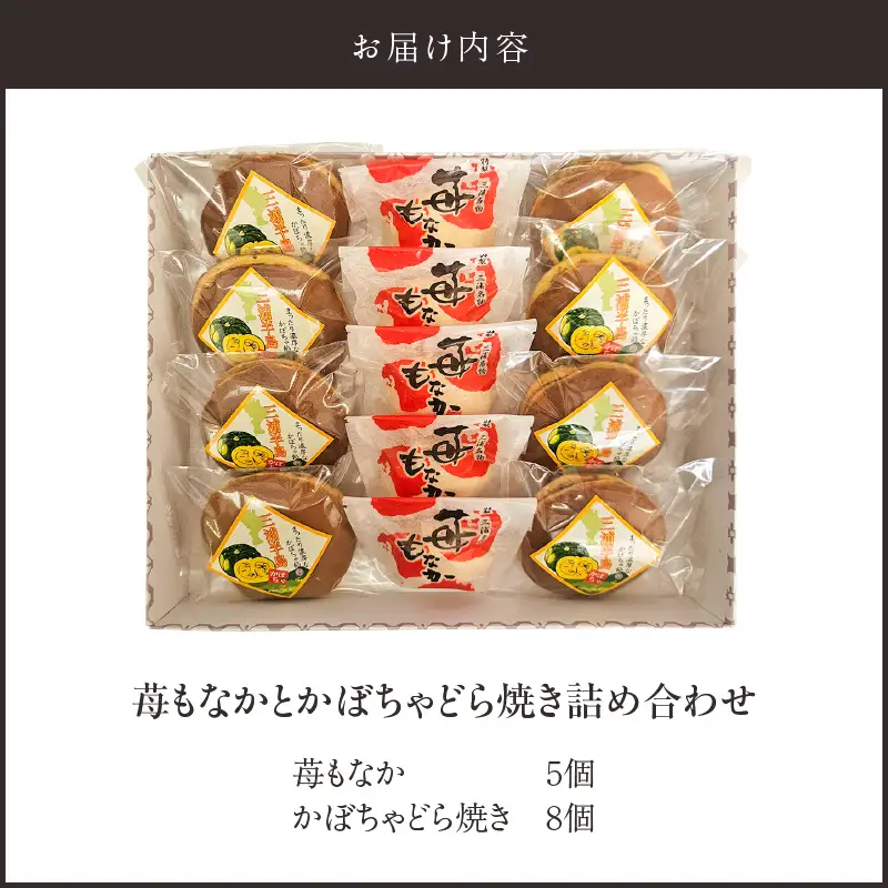 【 手作り 】苺もなか と かぼちゃどら焼き詰め合わせ【 贈答対応 】 M046-002 スイーツ 菓子