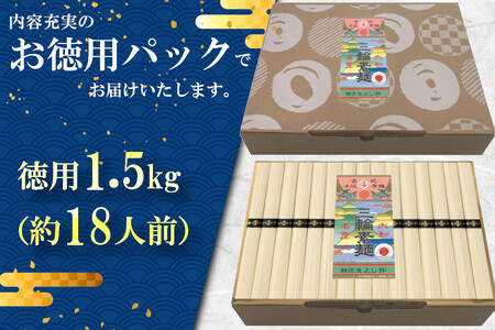 麺匠屋よし井 三輪素麺 徳用 1.5kg 段ボール箱入り ／ そうめん 素麺 夏ギフト お中元 プライムハード 製麺技能士 GI認定 奈良県 田原本町