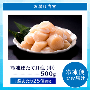 北海道産 ほたて貝柱(中)　計500g　緊急支援品 北海道産 ほたて 貝柱 中 ～ 大 約500g ～ 1kg 貝 海鮮 魚貝 魚介 海産物 新鮮 肉厚 刺身 海鮮丼 バーベキュー カルパッチョ サラダ バター焼き フライ おかず 晩ご飯 お取り寄せ グルメ 食品 冷凍 北海道 浜中町 送料無料_H0001-1211