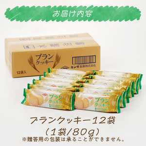 ブランクッキー おからクッキー ヘルシー クッキー 植物性 食物繊維 てんさい糖 ふすまボンクッキー [046K02]