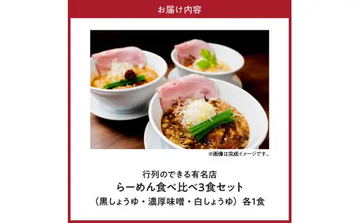 行列のできるお店【らーめんこれこれ】食べ比べ３食セット 
