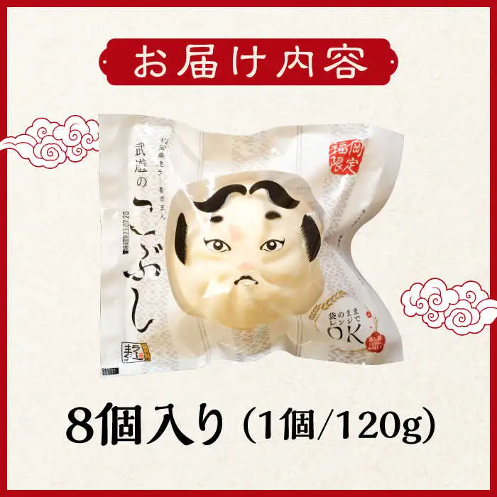 肉まん 武遊のこぶし(らー麦肉まん)8個セット 肉まん [ABCX002] 肉まん