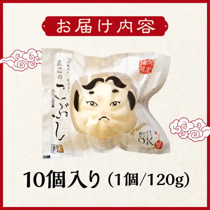 肉まん 武遊のこぶし(らー麦肉まん)10個セット 肉まん [ABCX003] 肉まん