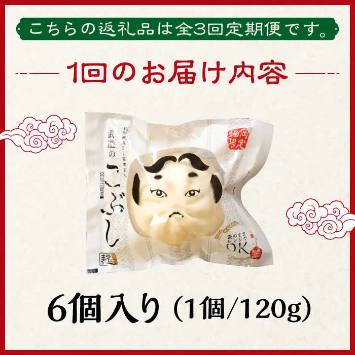 【全3回定期便】武遊のこぶし（らー麦肉まん）6個セット 肉まん [ABCX010]