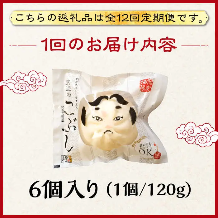 【全12回定期便】武遊のこぶし（らー麦肉まん）6個セット 肉まん [ABCX012]