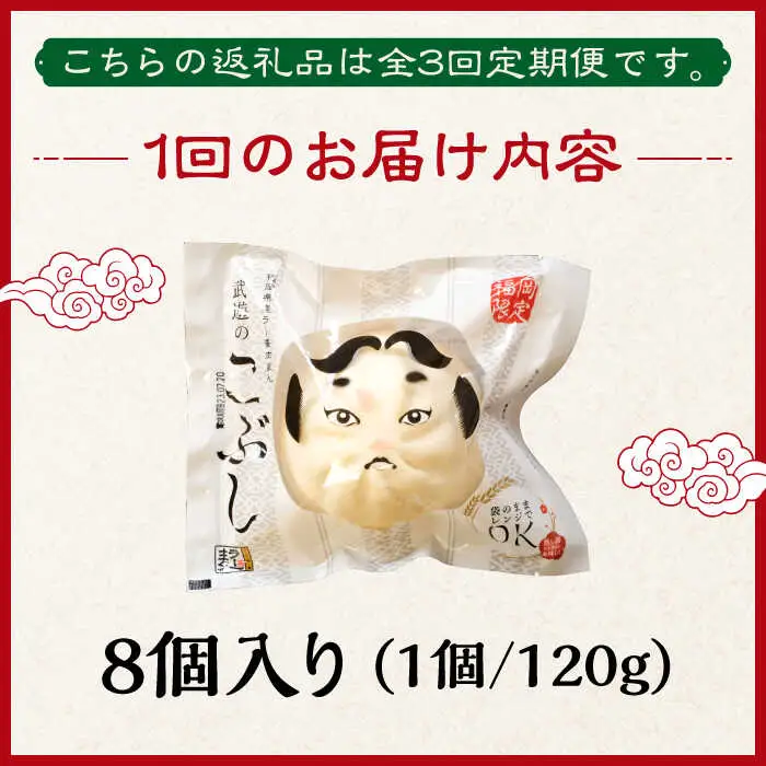 【全3回定期便】武遊のこぶし（らー麦肉まん）8個セット 肉まん [ABCX013]