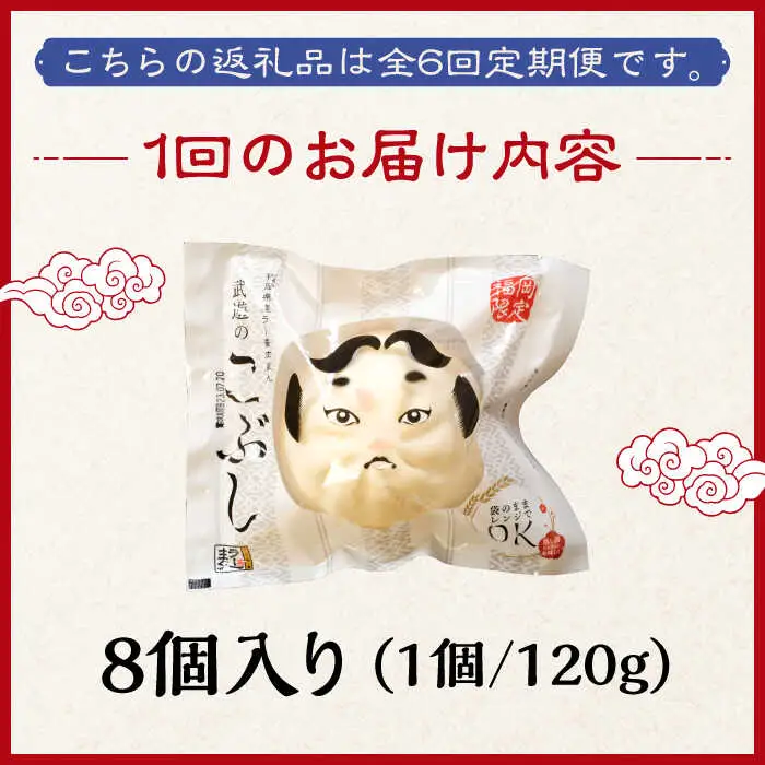 【全6回定期便】武遊のこぶし（らー麦肉まん）8個セット 肉まん [ABCX014]