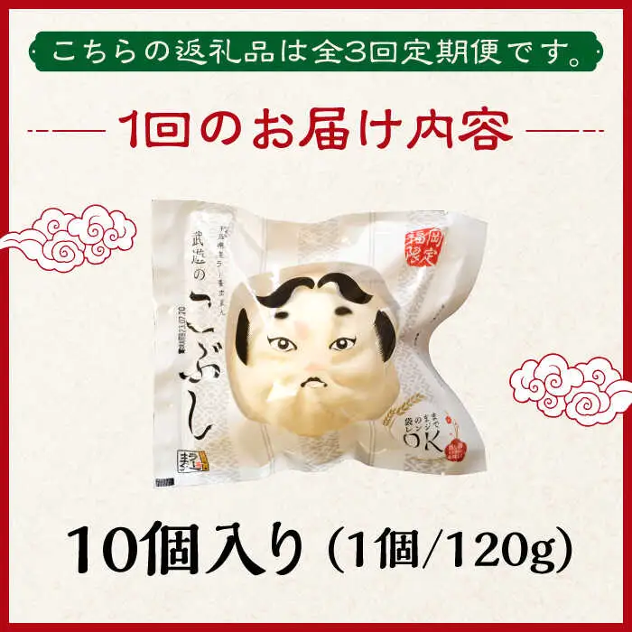 【全3回定期便】武遊のこぶし（らー麦肉まん）10個セット 肉まん [ABCX016]