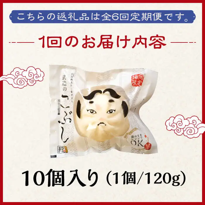 【全6回定期便】武遊のこぶし（らー麦肉まん）10個セット 肉まん [ABCX017]