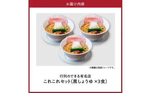 行列のできるお店【らーめんこれこれ】 これこれ（黒しょうゆ）３食セット