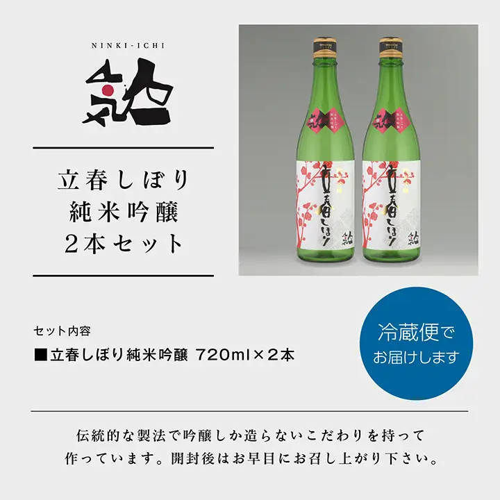 《数量限定 2027年2月出荷開始》立春しぼり純米吟醸 720ml 2本セット【人気酒造株式会社】