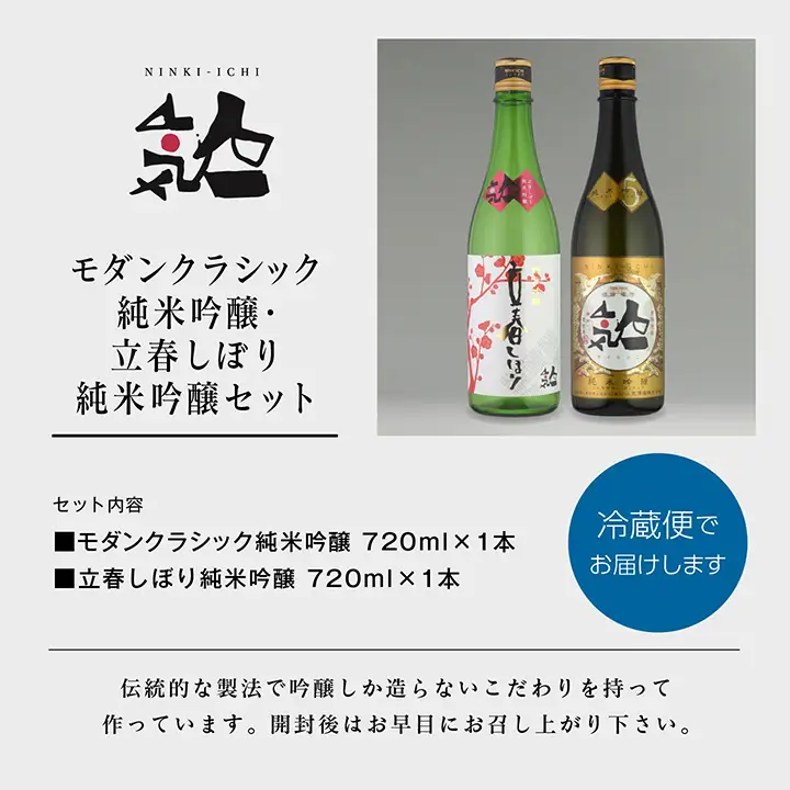 《数量限定 2027年2月出荷開始》立春しぼり純米吟醸 720ml・モダンクラシック純米吟醸 720ml 各1本セット【人気酒造株式会社】