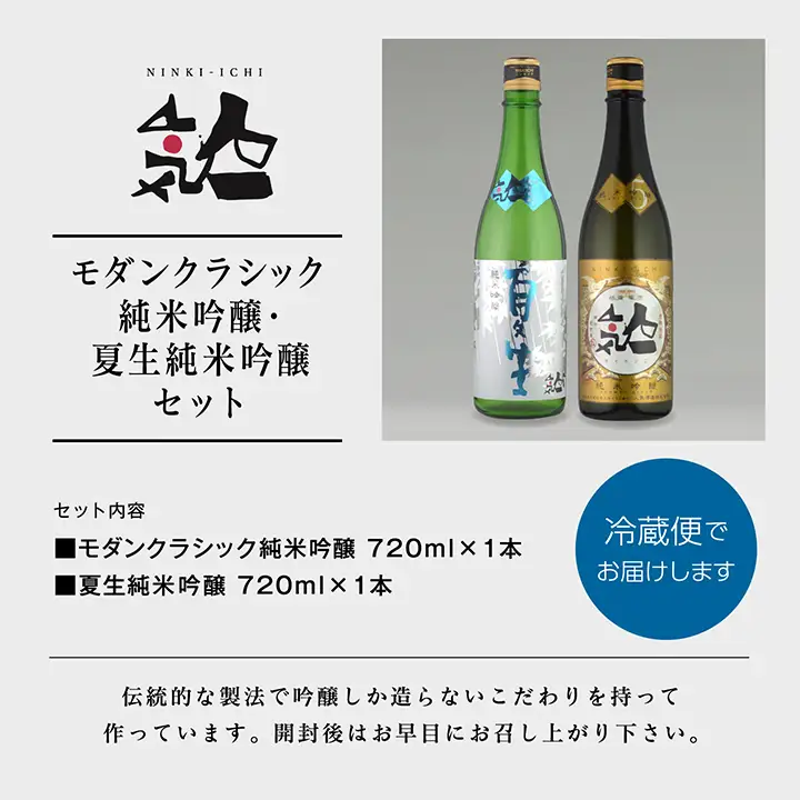 《数量限定 2027年5月出荷開始》夏生純米吟醸 720ml ・モダンクラシック純米吟醸 720ml 各1本セット【人気酒造株式会社】