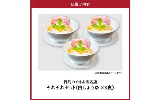 行列のできるお店【らーめんこれこれ】それそれ（白しょうゆ）３食セット