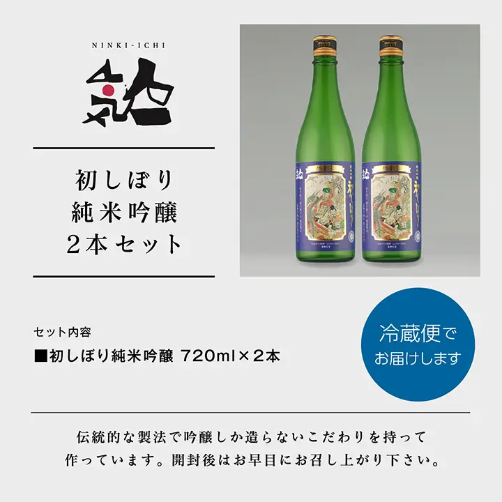 《数量限定 2026年12月出荷開始》初しぼり純米吟醸 720ml 2本セット【人気酒造株式会社】