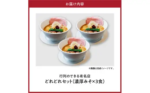 行列のできるお店【らーめんこれこれ】 どれどれ（濃厚みそ）３食セット