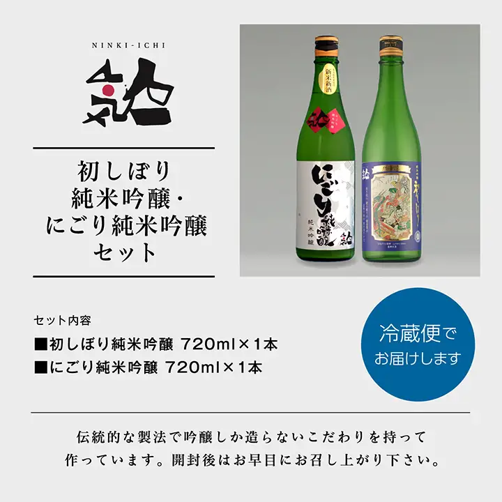 《数量限定 2026年12月出荷開始》初しぼり純米吟醸 720ml・にごり純米吟醸720ml 各1本セット【人気酒造株式会社】